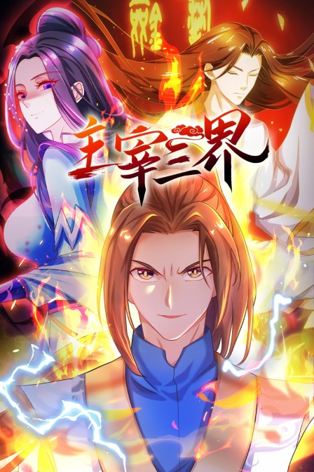主宰三界海报