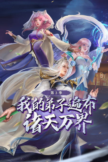 我的弟子遍布诸天万界第三季海报