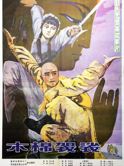木棉袈裟海报