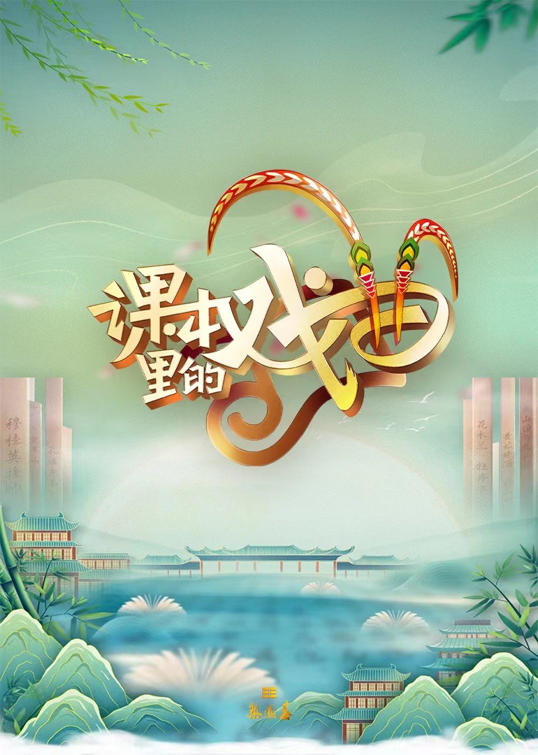 梨园春海报