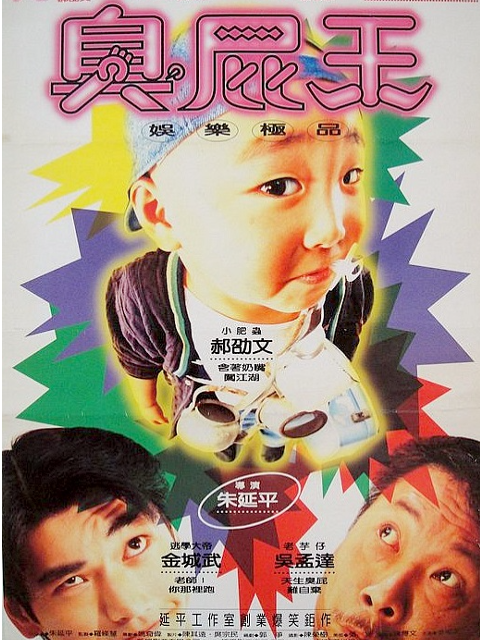 蜡笔小小生海报