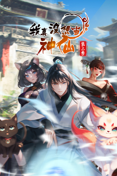 我真没想当神仙第二季海报