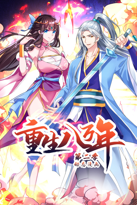 重生八万年动态漫画第二季海报
