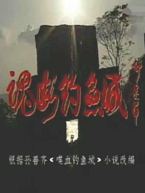 魂断钓鱼城海报