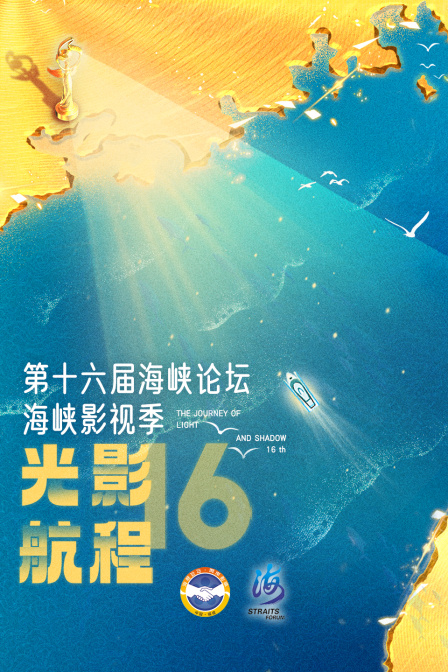光影航程·第十六届海峡影视季海报