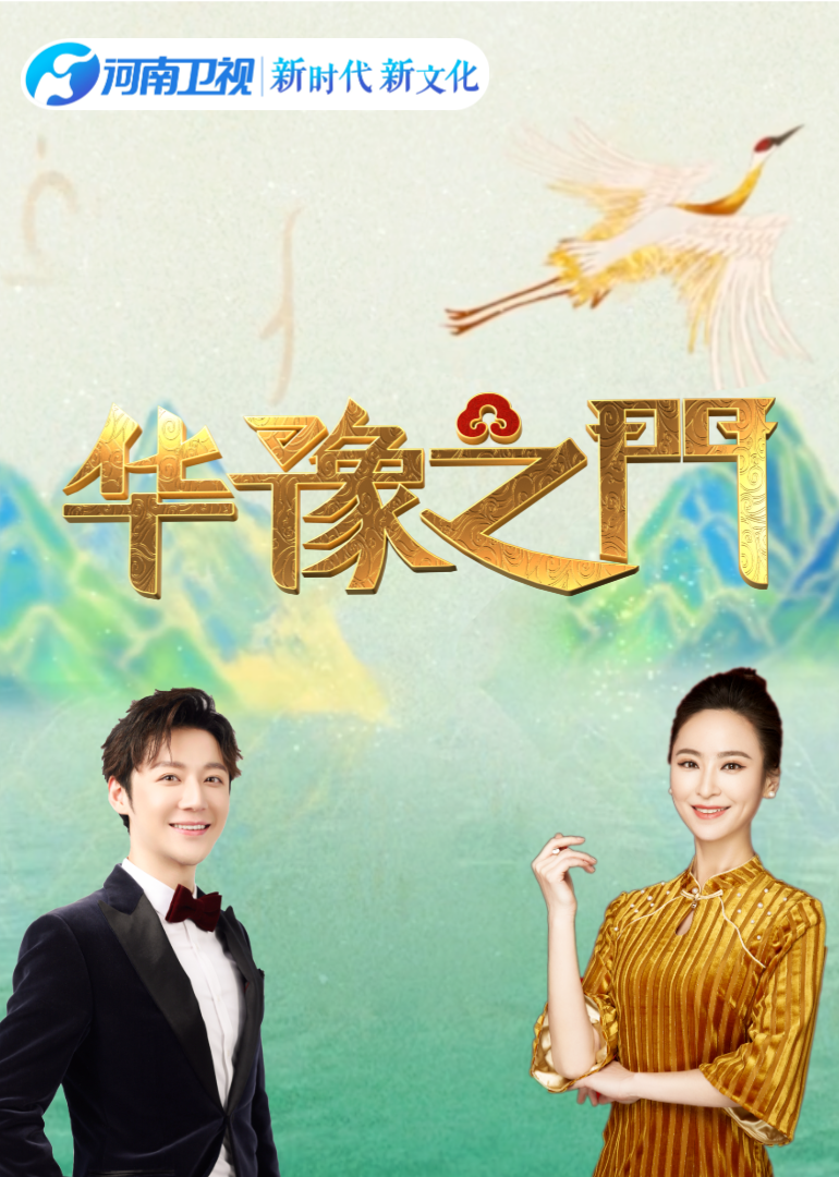 华豫之门海报