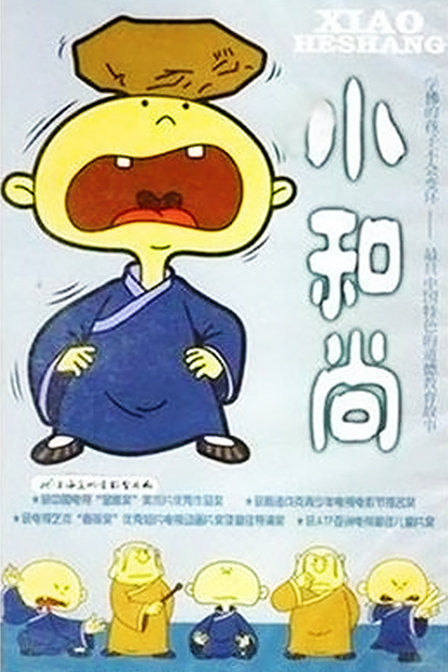 小和尚海报
