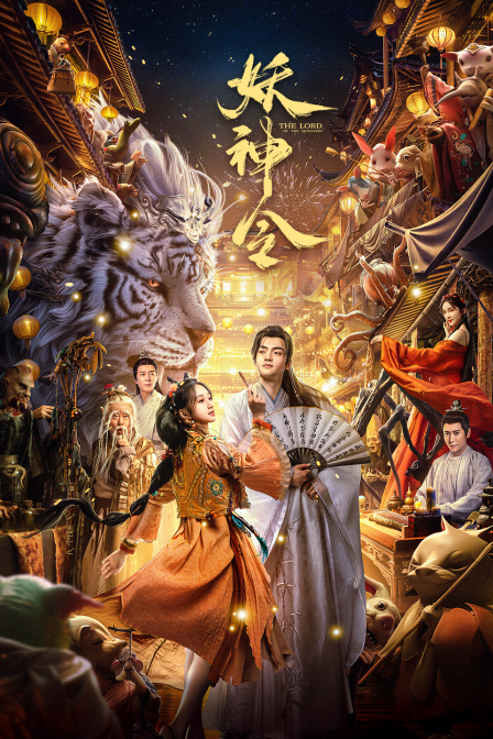妖神令海报