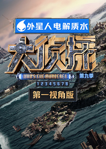 大侦探9第一视角海报