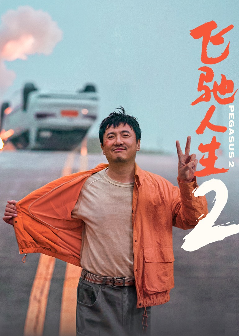 飞驰人生2海报
