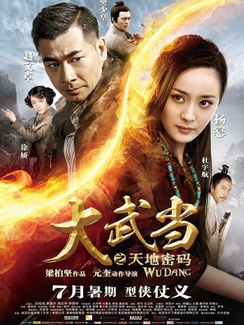 大武当之天地密码海报