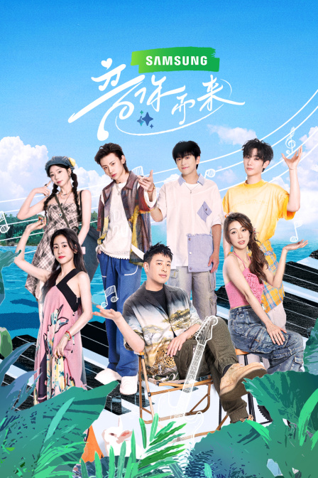 音你而来简体版海报