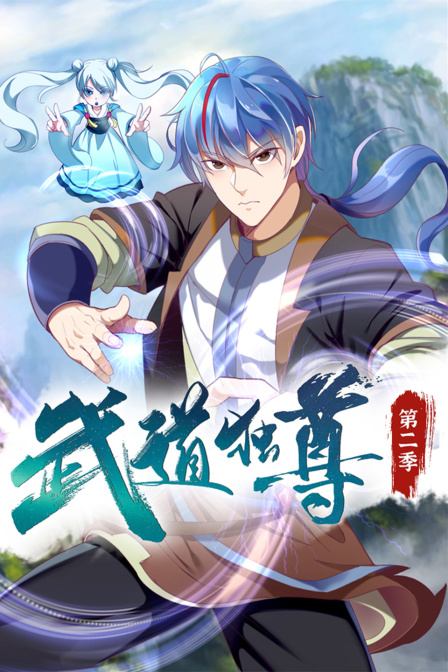 武道独尊第二季海报
