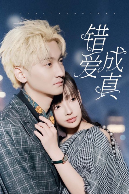 错爱成真海报