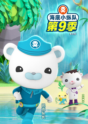 海底小纵队第九季英文版海报