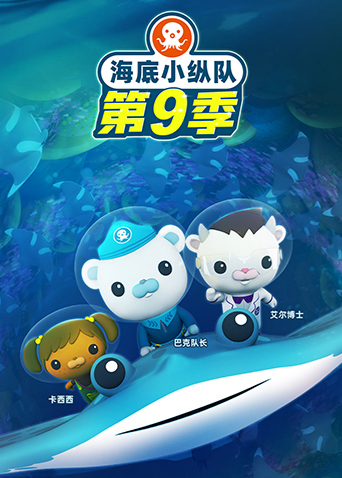 海底小纵队第九季海报