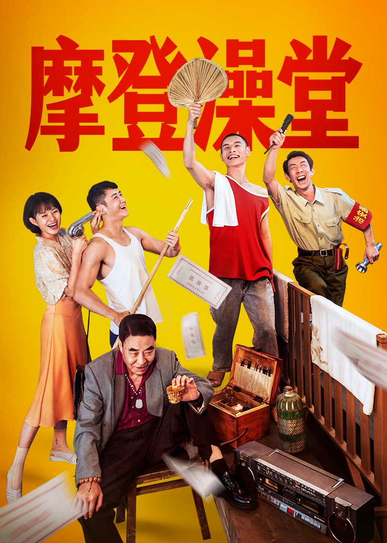 摩登澡堂海报