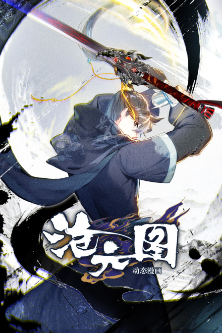 沧元图动态漫画海报