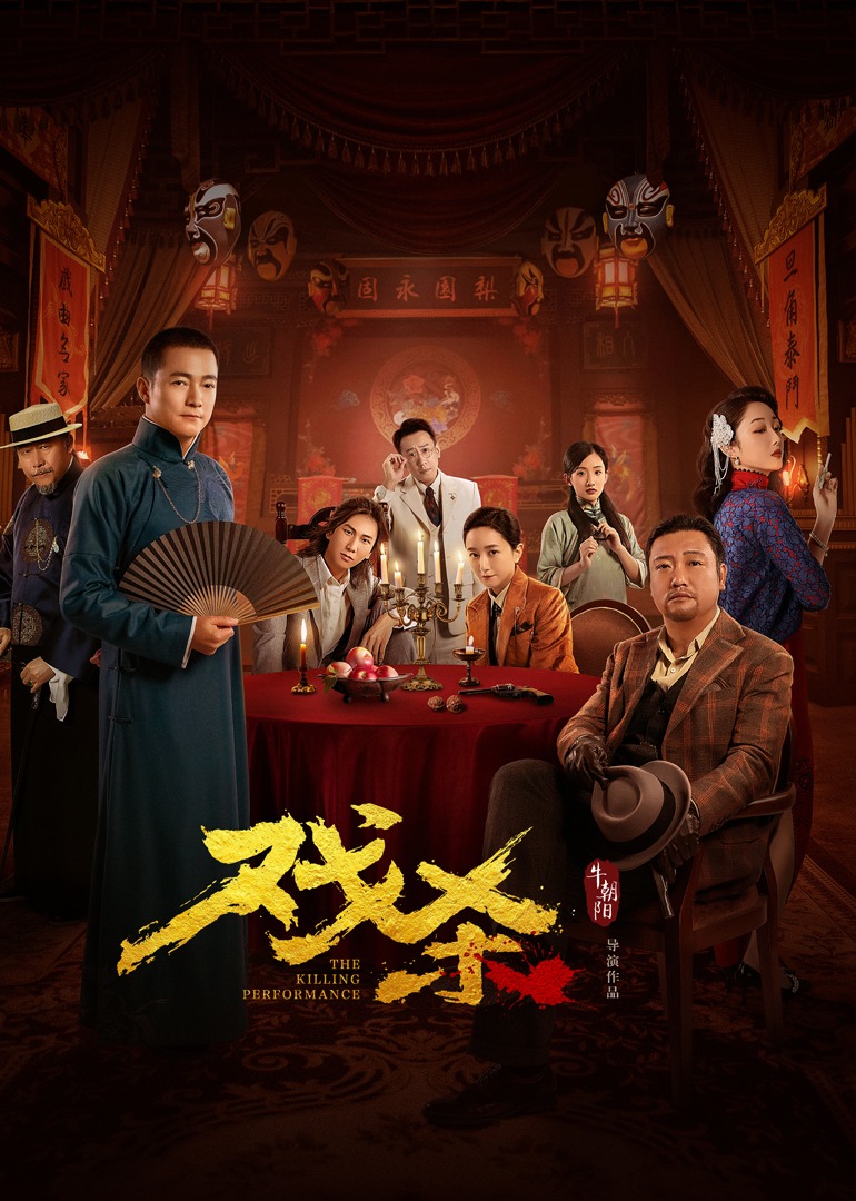 戏杀海报