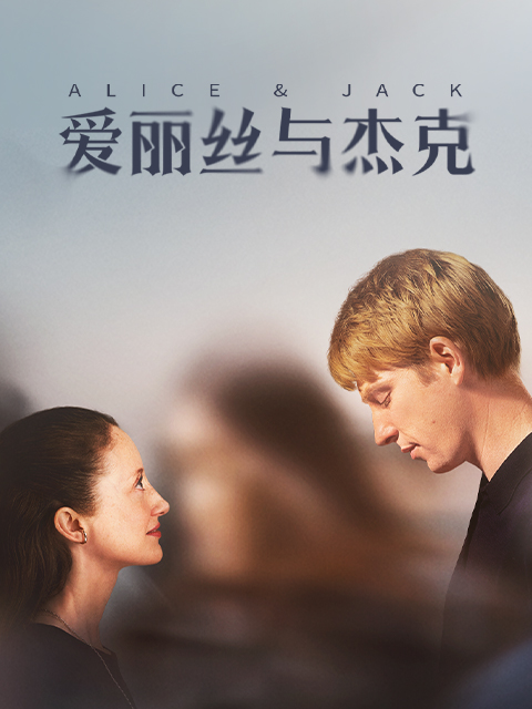 爱丽丝与杰克海报