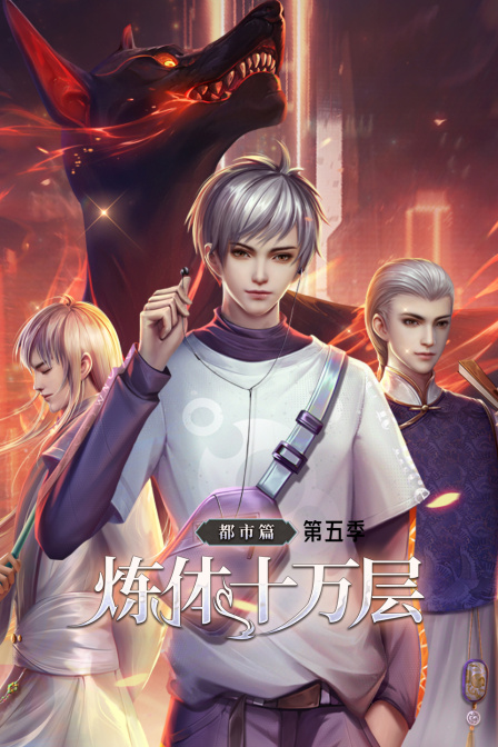 炼体十万层：都市篇第五季海报