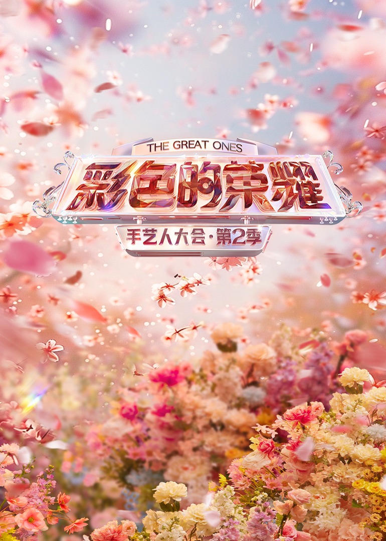 手艺人大会第二季海报