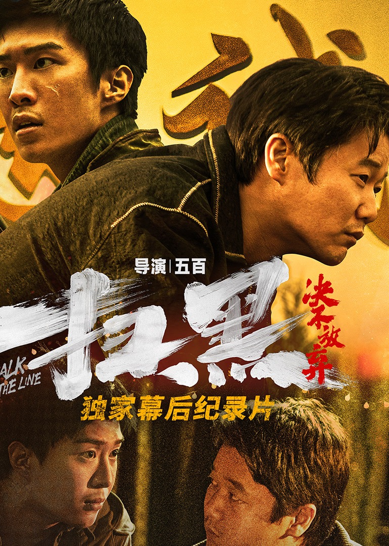 《扫黑·决不放弃》独家纪录片海报