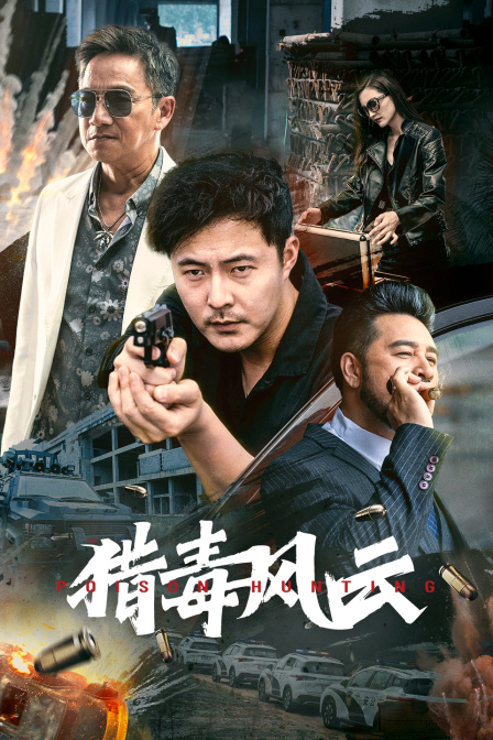 猎毒风云海报