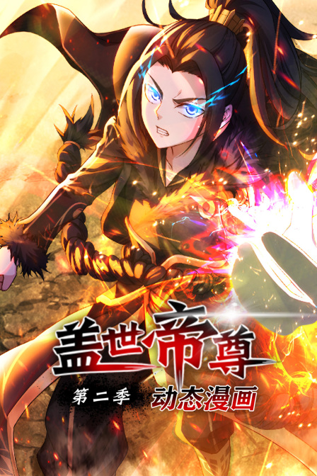 盖世帝尊动态漫画第二季海报