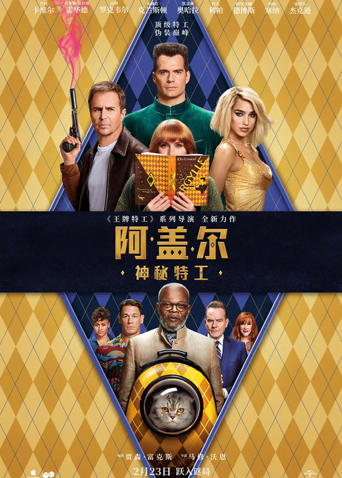 阿盖尔：神秘特工（普通话）海报