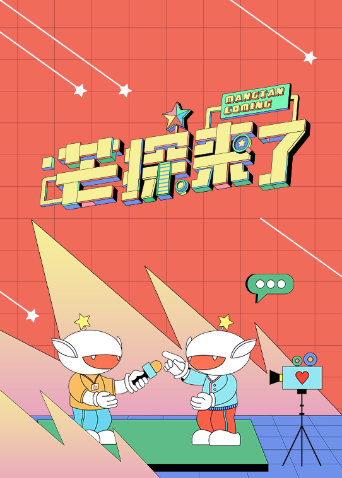 芒探来了2024海报