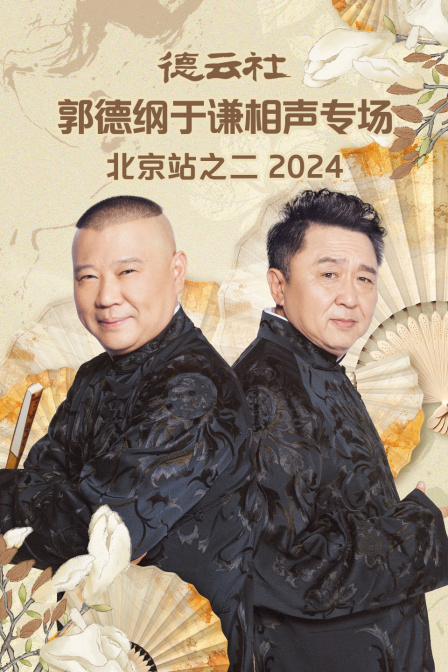 德云社郭德纲于谦相声专场北京站之二2024海报