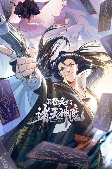 我召唤出了诸天神魔海报