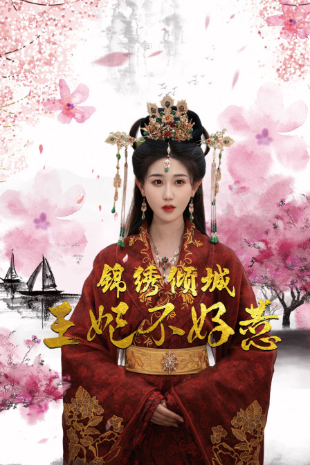锦绣倾城王妃不好惹海报