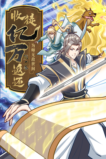收徒亿万返还：为师无敌世间第二季海报