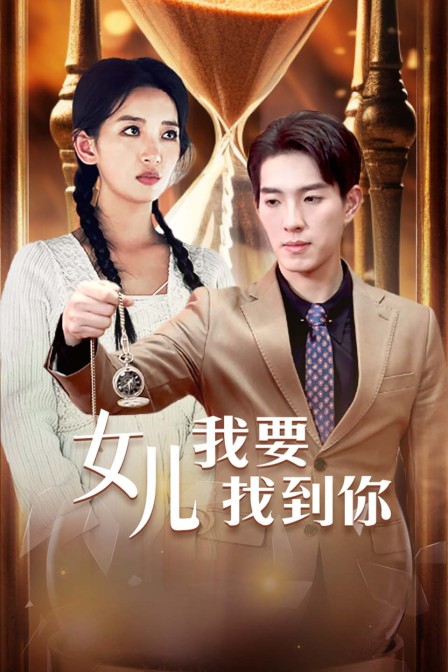 女儿我要找到你海报