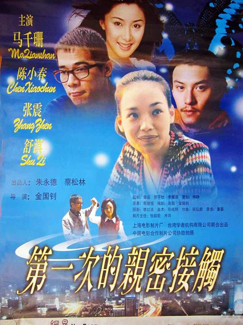 第一次亲密接触海报