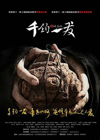 千钧一发2008海报