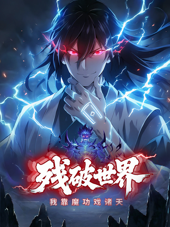 残破世界：我靠魔功戏诸天动态漫画海报