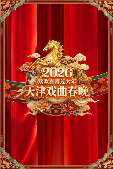 天津戏曲春晚2026海报