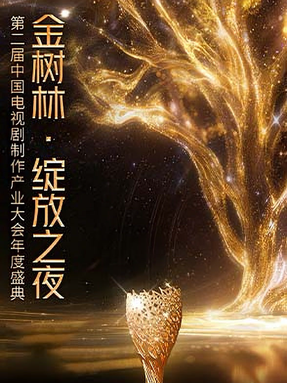 “金树林·绽放之夜”第二届中国电视剧制作产业大会年度盛典海报
