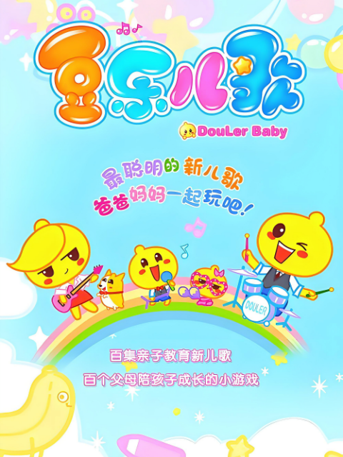 豆乐儿歌第一季海报