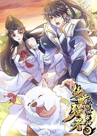 绝世强者只想回家种田海报