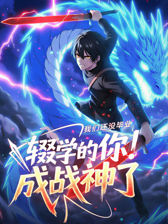 我们还没毕业，辍学的你成战神了动态漫画海报