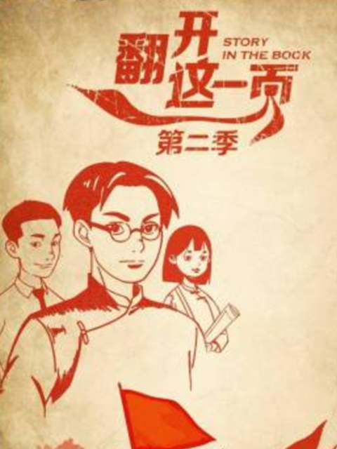 翻开这一页第二季海报
