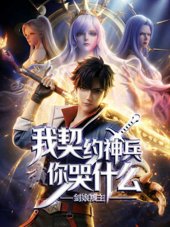 剑娘叛主？我契约神兵你哭什么动态漫画海报