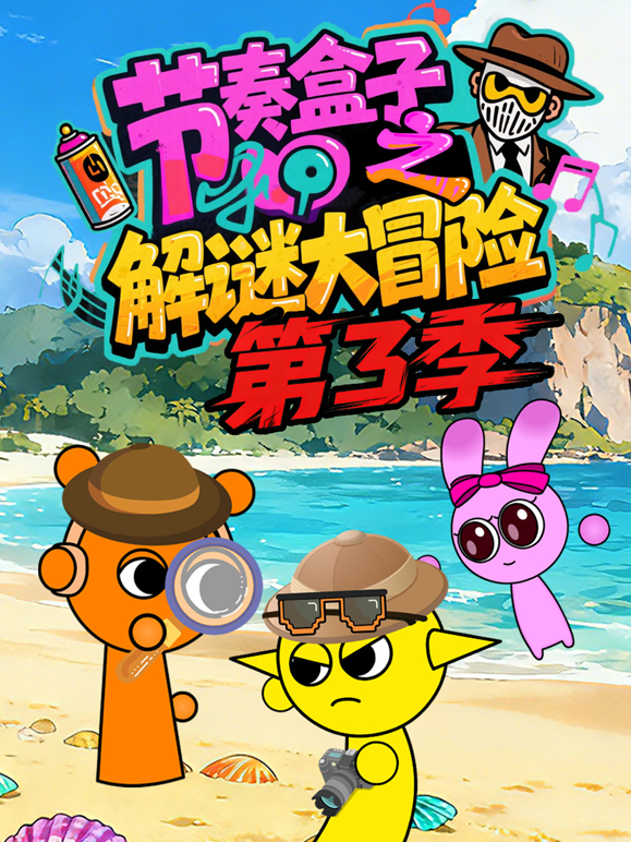节奏盒子之解谜大冒险第三季海报