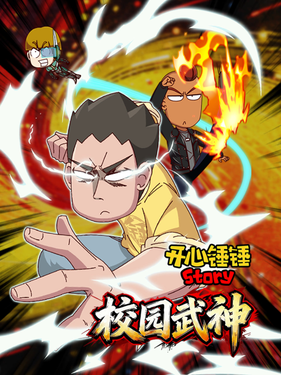 开心锤锤Story：校园武神海报