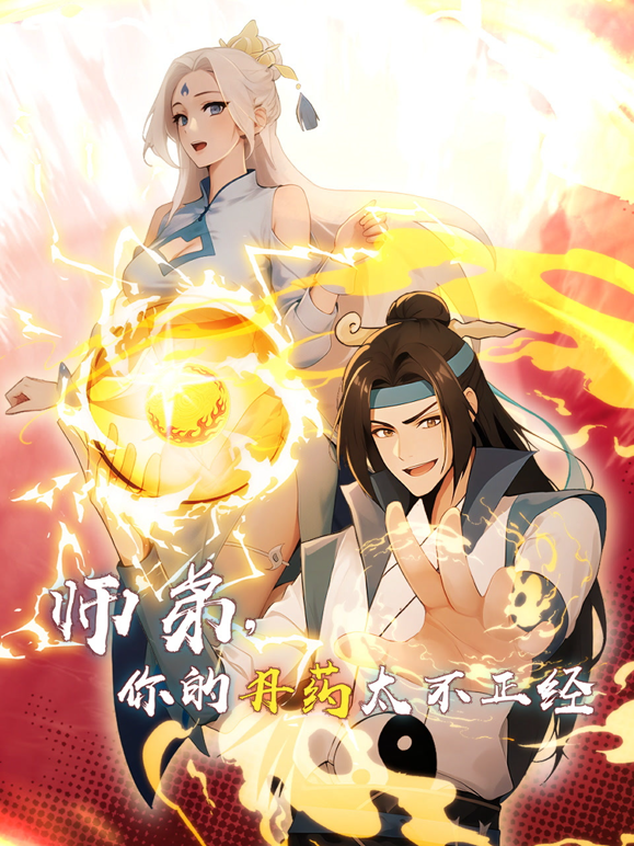 师弟，你的丹药太不正经动态漫画海报