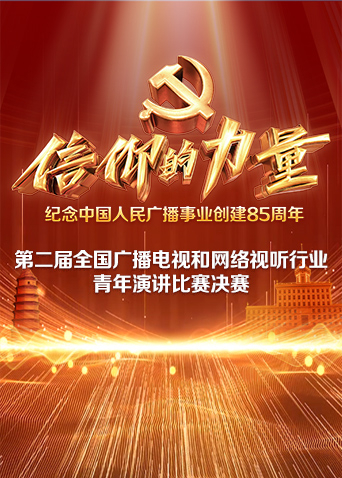 第二届“信仰的力量”全国广播电视和网络视听行业青年演讲比赛决赛